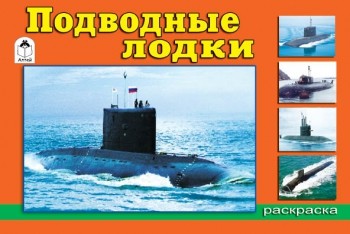 Подводные лодки