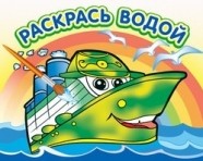Водная раскраска 