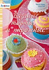 Вязаные торты и пирожные