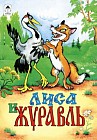 Лиса и журавль