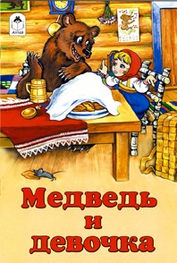 Медведь и девочка