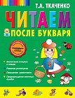 Читаем после Букваря