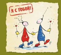 Я с тобой | Добрые книги