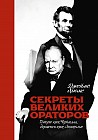 Секреты великих ораторов. Говори как Черчилль, держись как Линкольн