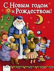 Книга в подарок. С Новым Годом и Рождеством!