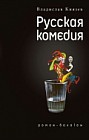 Русская комедия: Роман-балаган; Другой ревизор: Повесть-спектакль