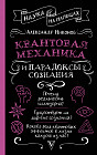 Квантовая механика и парадоксы сознания