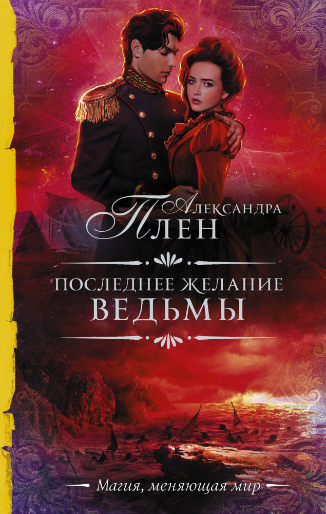 Последнее желание ведьмы | Необыкновенная магия. Шедевры Рунета