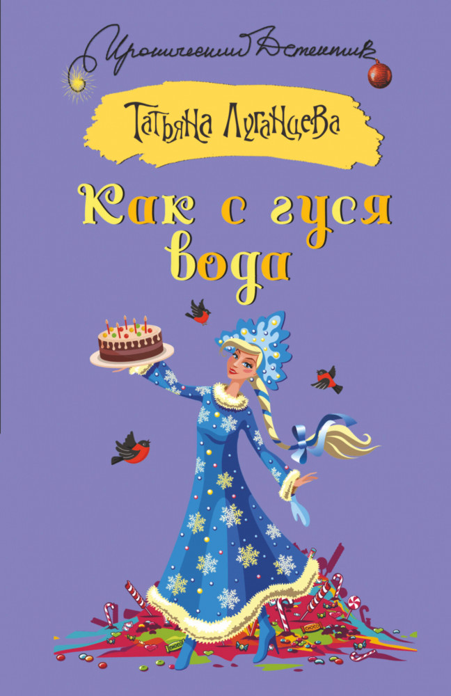 Как с гуся вода | Иронический детектив (м)