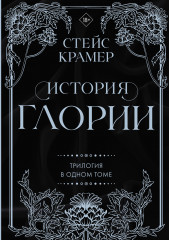 История Глории