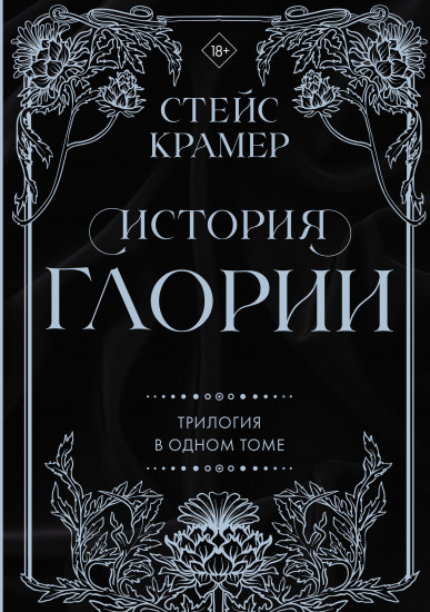 История Глории