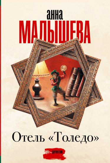 Отель «Толедо»