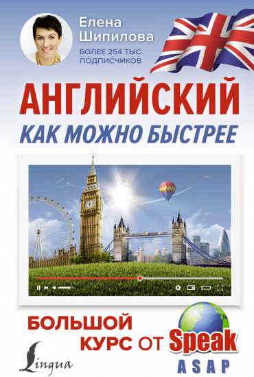 Английский как можно быстрее: большой курс от SpeakASAP