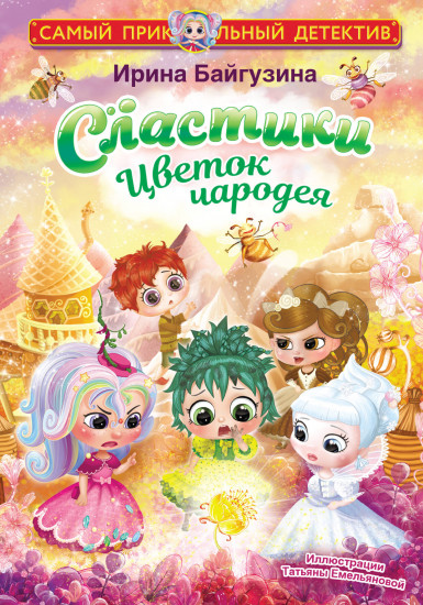 Сластики