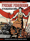 Русские революции и Гражданская война. Большой иллюстрированный атлас