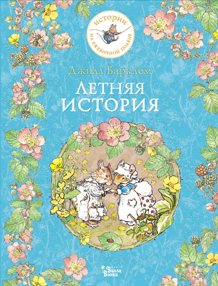 Летняя история | Истории на ежевичной поляне