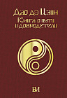 Дао дэ Цзин. Книга о пути и добродетели