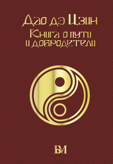 Дао дэ Цзин