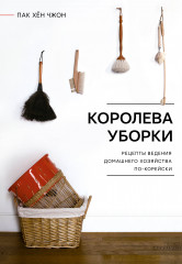 Королева уборки
