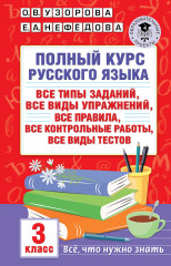Полный курс русского языка. 3 класс