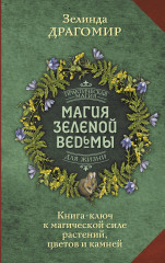 Магия зеленой ведьмы