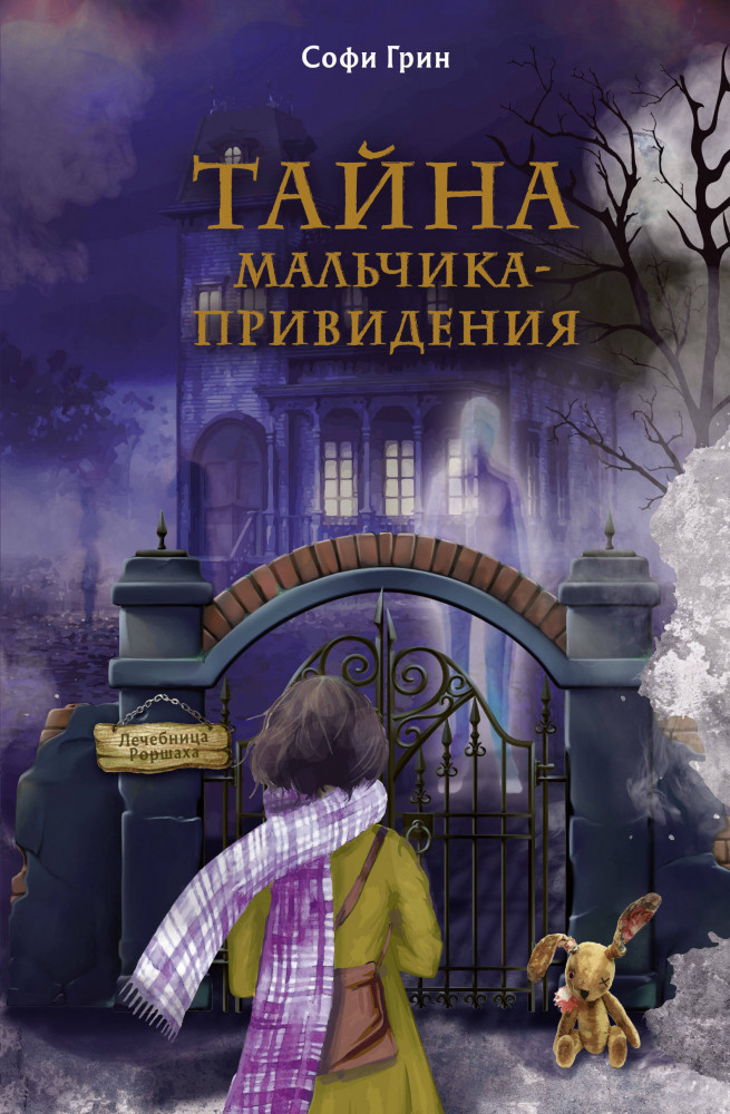 Поткин и Штуббс. Тайна мальчика-привидения | Детск. Мистические истории для подростков