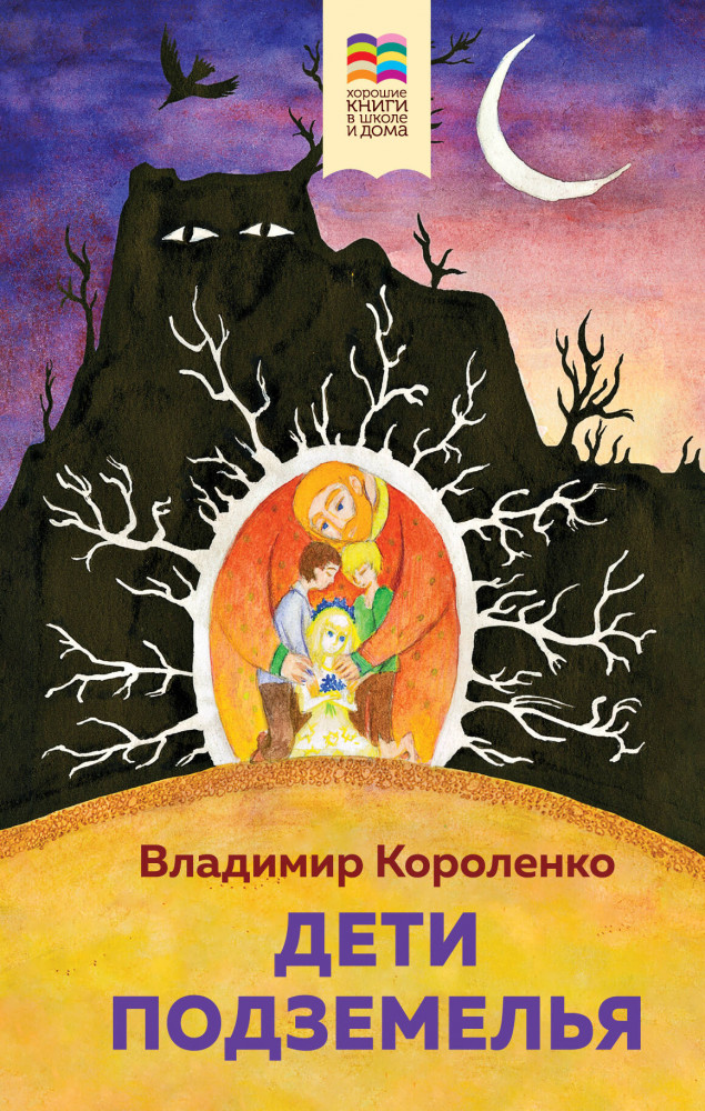 Дети подземелья | Хорошие книги в школе и дома (Внеклассное чтение)