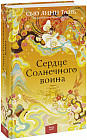 Сердце Солнечного воина