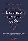 Главное — ценить себя. Как перестать подстраиваться под других и научиться дорожить собой