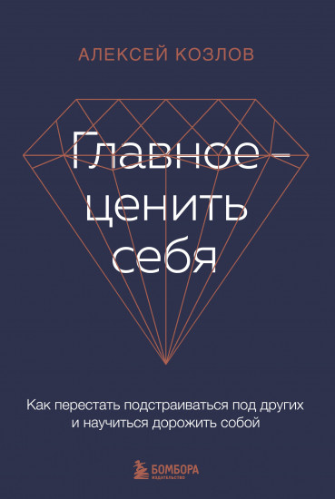 Главное — ценить себя. Как перестать подстраиваться под других и научиться дорожить собой