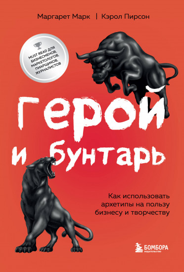 Герой и бунтарь