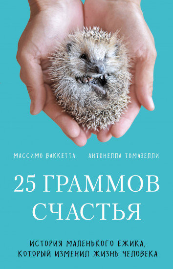 25 граммов счастья