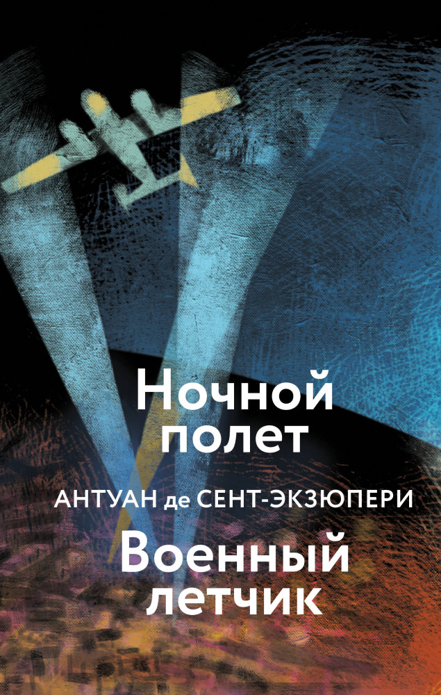 Ночной полет. Военный летчик | Яркие страницы. Коллекция А. де Сент-Экзюпери