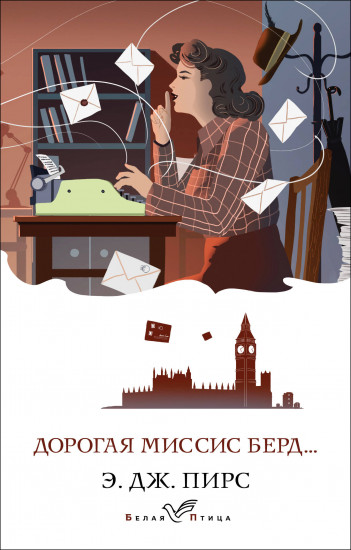 Дорогая миссис Берд