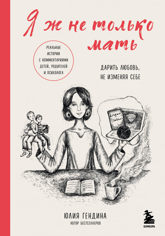 Я ж не только мать. Дарить любовь, не изменяя себе | Больше чем мама или папа. Истории о том, как не потерять себя, когда рождаются дети