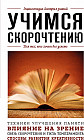 Учимся скорочтению. Для тех, кто хочет все успеть