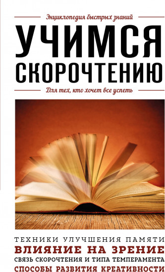Учимся скорочтению