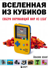 Вселенная из кубиков