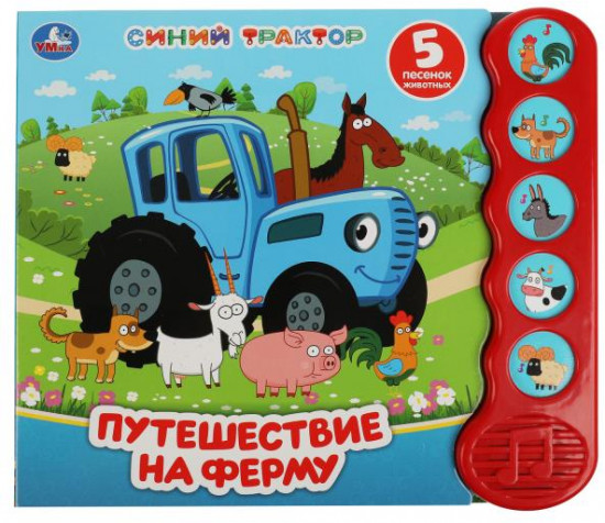 Путешествие на ферму