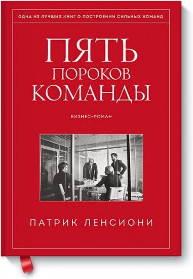 Пять пороков команды. Притчи о лидерстве