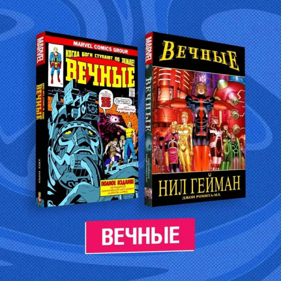 Вечные. Комплект из 2 книг