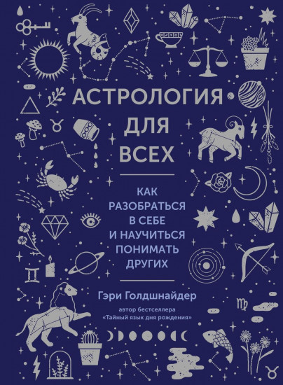 Астрология для всех. Как разобраться в себе