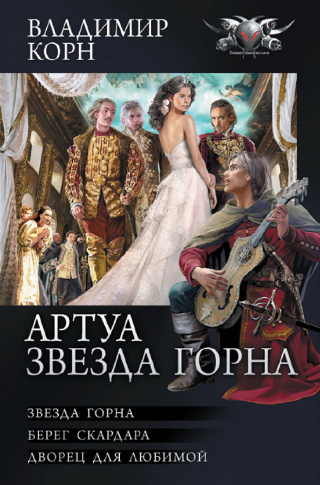 Артуа. Звезда Горна | Коллекция