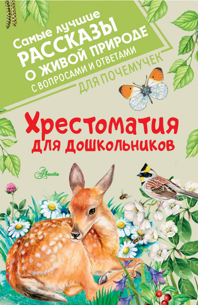 Хрестоматия для дошкольников | Самые лучшие рассказы о живой природе с вопросами и ответами для почемучек