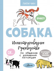 Собака. Иллюстрированное руководство