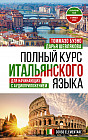 Полный курс итальянского языка для начинающих с аудиоприложением