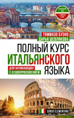 Полный курс итальянского языка
