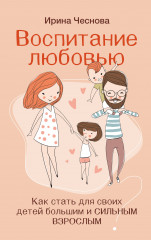 Воспитание любовью