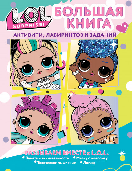 Большая книга активити