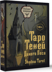 Таро Теней Дикого Леса